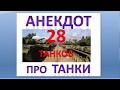 Анекдот про танки 28 танков