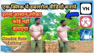 डबल रोल वीडियो कैसे बनाए?|| Double role video kaise banaye 2023 #doublerole screenshot 4
