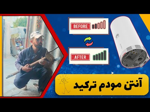 تقویت باورنکردنی اینترنت 4 5 هواوی 5368  تو روستا تست سرعت قبل و بعد