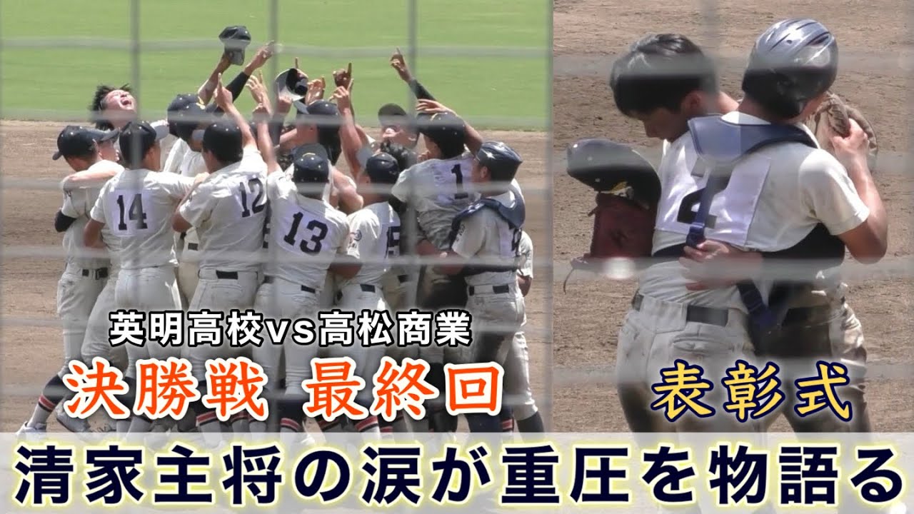 緊迫の最終回〜表彰式 英明高校vs高松商』決勝戦 第106回選手権香川 