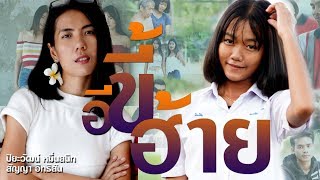 อีขี้ฮ้าย - สาวบ้านภู [NEW VERSION] เวอร์ชั่นใหม่