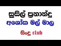 Susil fernando ashoka mal mala   sindu club