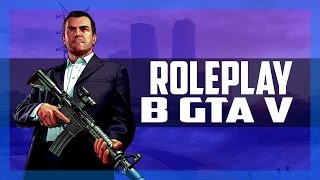 RP В GTA V УЖЕ НА ПОДХОДЕ