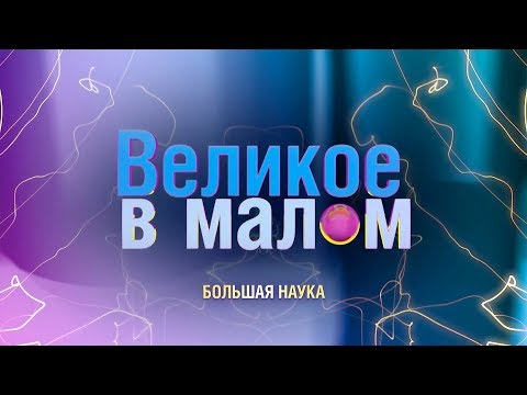 Великое в малом.