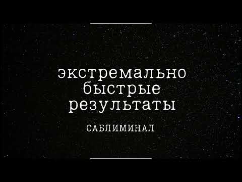 экстремально быстрые результаты