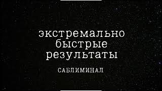 экстремально быстрые результаты + работа над мышлением [саблиминал]