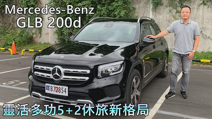 Mercedes-Benz GLB 200 d  靈活多功5+2休旅新格局 - 天天要聞