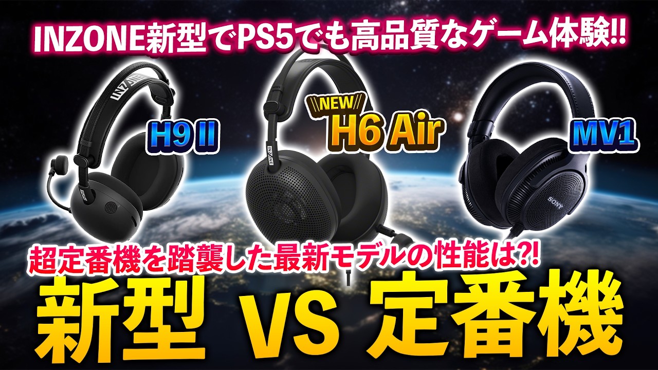 MV1をゲーム向けに踏襲した「H6 Air」が超軽量&PS5でも使えるベストな選択肢!定番3機種で比較レビュー【INZONE H6 Air】