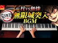 鬼滅の刃『無限城突入BGM(邂逅)』柱VS無惨|楽譜|柱稽古編|Demon Slayer Piano Cover|CANACANA