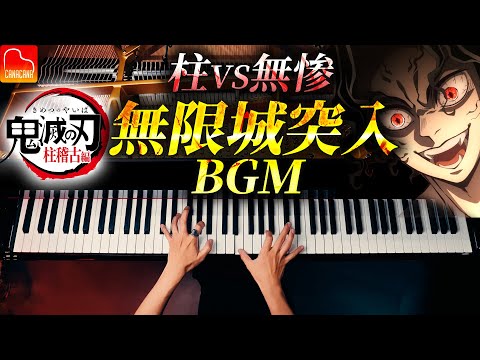 鬼滅の刃 無限城突入BGM 邂逅 柱VS無惨 楽譜 柱稽古編 Demon Slayer Piano Cover CANACANA