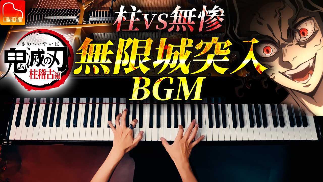 鬼滅の刃『無限城突入BGM（邂逅）』柱VS無惨｜楽譜｜柱稽古編｜Demon Slayer Piano Cover｜CANACANA