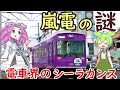 【謎・珍列車】嵐電 早朝2本だけの嵐山線/北野線直通電車 西院駅はなぜ阪急と嵐電で読み方が違うのか？阪急ではなぜ京福電鉄嵐山線のことを嵐電京福線というのか？三条口駅の謎