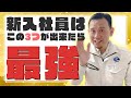 【現場監督】成長する新入社員がしている３つのこと！！【必見！！】