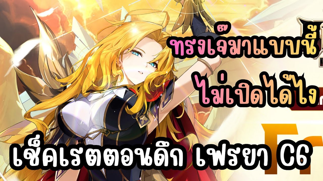 Seven Knights Re:BIRTH - ทรงเจ๊มาแบบนี้ ไม่เปิดได้ไง เช็คเรตตอนดึก เฟรยา C6