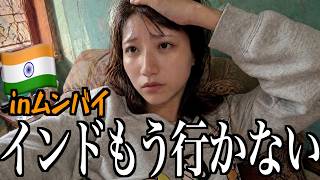 【腹痛】インドなんて二度と行くか！！ムンバイで見た格差の現実【酒村ゆっけ、】