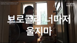 브로콜리 너마저 - 울지마 (broccoli you too - Do not cry, Cover Live)