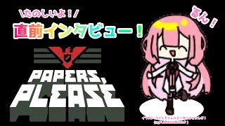 【Papers, Please】来場者に直前インタビュー