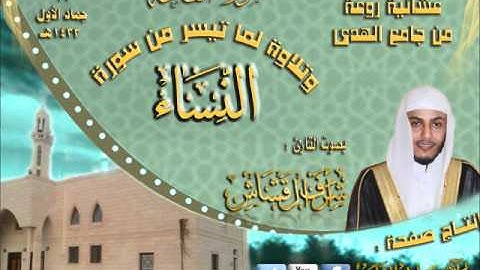 القارئ اشرف القشاش عشائية روعة لسورة الفاتحة وما تيسر من سورة النساء 19 جمادي الأول 1433هـ