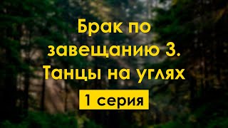 podcast: Брак по завещанию 3. Танцы на углях - 1 серия - кинообзор