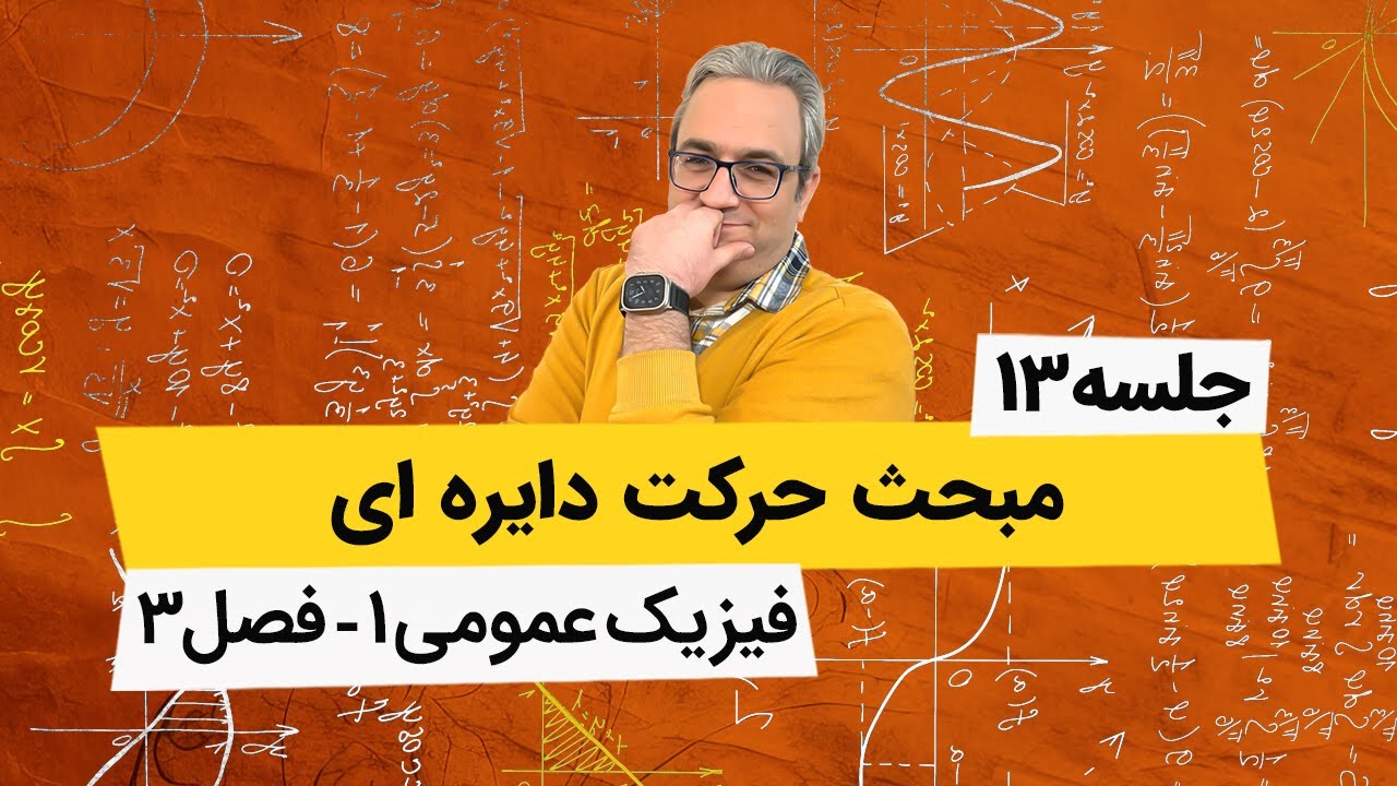 فیزیک عمومی1 - حرکت دایره ای - جلسه سیزدهم
