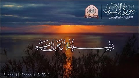 قرأن كريم.. سورة الانسان كاملة للقارئ سالم الرويلي