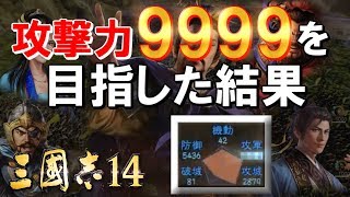 【三国志14検証】曹操の部隊能力を最強にするため、親愛武将18人と連携し、戦法「魏武の強」を使った結果