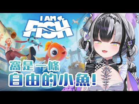 〖 遊戲 〗不當貓不當蘿蔔ㄌ，今天改當魚~ 嗚呼！！！ ║ 瑟思安Cesium
