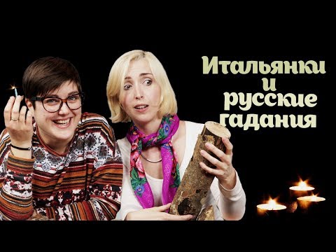 Итальянки , колядки и рождественские гадания