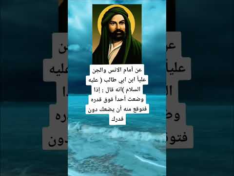 قال الامام امير المؤمنين عليه السلام إذا وضعت أحدا فوق قدره فتوقع منه أن يضعك دون قدرك