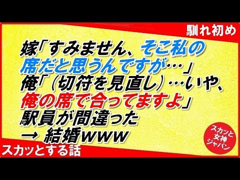 【馴れ初め】嫁「すみません、そこ私の席だと思うんですが…」俺「(切符を見直し)…いや、俺の席で合ってますよ」 駅員が間違った → 結果ｗｗｗ【スカッと女神ジャパン】