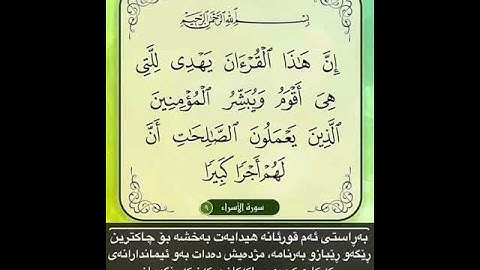 القارئ عبد الله بصفر سورة الإسراء 9