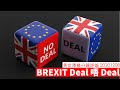 BREXIT Deal or No Deal 黃世澤幾分鐘 #評論 20201208