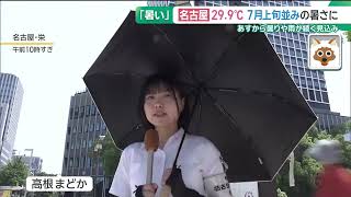【名古屋29.9℃】5月なのに7月上旬並みの暑さ　20日からは一転して曇りや雨が続く見込み