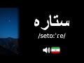 How to pronounce ستاره (CORRECTLY!)
