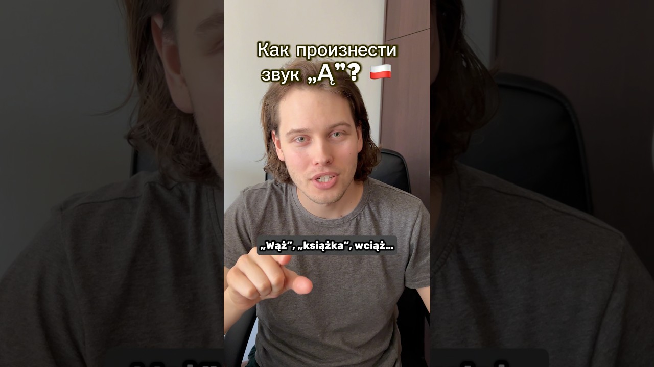 Как произнести звук „Ą”? 🇵🇱 