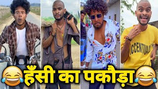 New Funny Video😂। Trending Funny Video🤣। New Instagram Funny Video😃। New Comedy Video😁। Viral Video😂