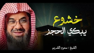 نفحات إيمانية | تلاوة تُحيي القلوب | صوت يأسر القلب | الشيخ سعود الشريمsaud shuraim