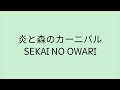 【歌詞付き】 炎と森のカーニバル - SEKAI NO OWARI