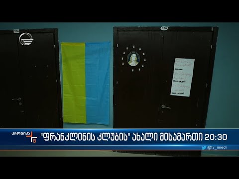 \"ფრანკლინის კლუბის\" ახალი მისამართი