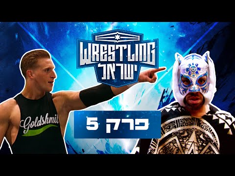 רסלינג ישראל - פרק 5 | Wrestling Israel E05