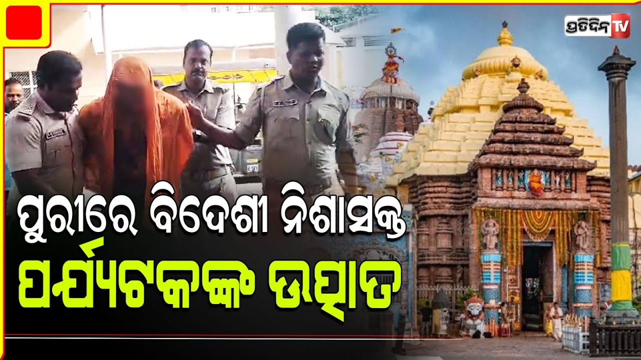 ପୁରୀରେ ନିଶାରେ ମାତାଲ୍ ବିଦେଶୀ ପର୍ଯ୍ୟଟକ। A tourist attacked a local in Puri.