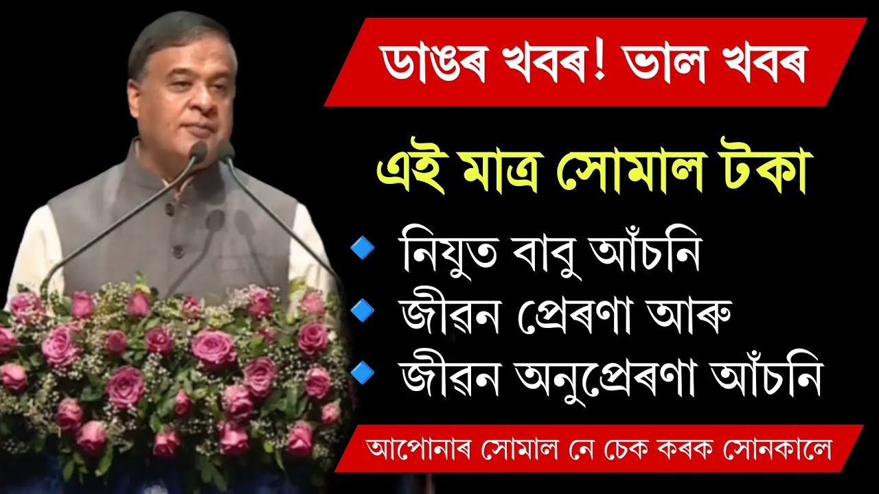 Nijut Moina, Jibon Prerana & Jibon Anuprerana Scheme Update 2026 | First Installment Credit | Live