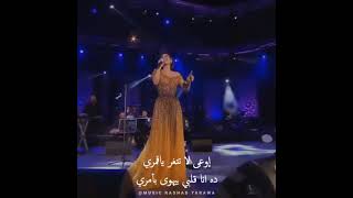 شيرين عبد الوهاب أ يا ليل