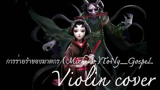 [TEASER] การร่ายรำของฆาตกร (Michiko) ToNy_GospeL (Violin cover)