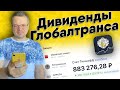 Дивиденды Глобалтранса и Газпромнефти. Начал покупать золотодобытчиков. Мой денежный четверг