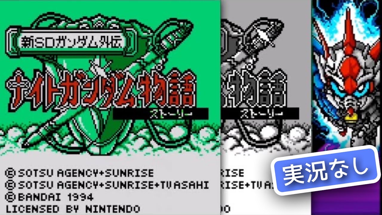 GB】新SDガンダム外伝 ナイトガンダム物語【実況なし/初見プレイ