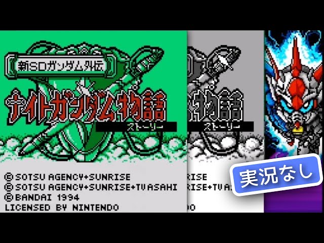 GB】新SDガンダム外伝 ナイトガンダム物語【実況なし/初見プレイ