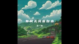 有风无风皆自由