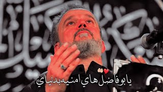 يابو فاضل هاي امنيه بدنياي      العطر الباسمي الرادود ملا باسم الكربلائي اجمل نغمه رنين     سمعها