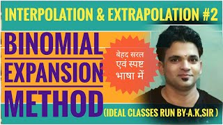 BINOMIAL EXPANSION METHOD  (INTERPOLATION AND EXTRAPOLATION #2) IN HINDI